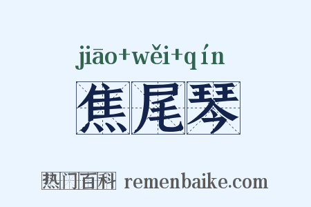 焦尾琴是什么意思的图片